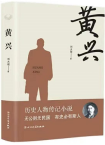刘大程│《黄兴》